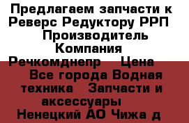 Предлагаем запчасти к Реверс-Редуктору РРП-40 › Производитель ­ Компания “Речкомднепр“ › Цена ­ 4 - Все города Водная техника » Запчасти и аксессуары   . Ненецкий АО,Чижа д.